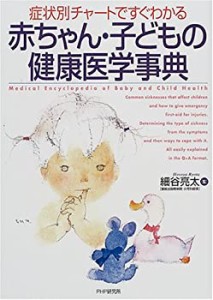 赤ちゃん・子どもの健康医学事典—症状別チャートですぐわかる(中古品)