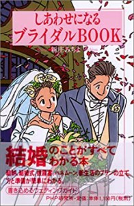 しあわせになるブライダルBOOK(中古品)