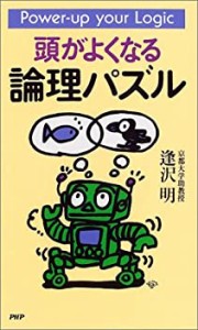 頭がよくなる論理パズル(中古品)