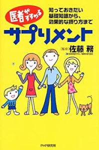 医者がすすめるサプリメント―知っておきたい基礎知識から、効果的な摂り方(中古品)