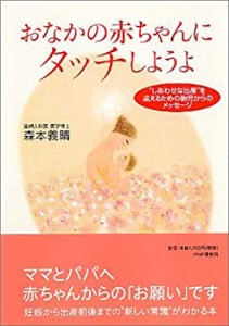 おなかの赤ちゃんにタッチしようよ―“しあわせな出産”を迎えるための胎児(中古品)