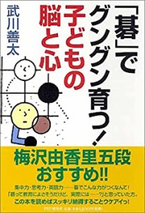 「碁」でグングン育つ!子どもの脳と心(中古品)