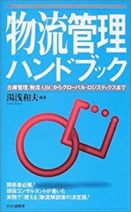 物流管理ハンドブック (PHPハンドブックシリーズ)(中古品)