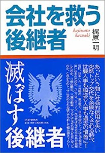 会社を救う後継者・滅ぼす後継者(中古品)