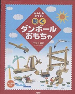 動くダンボールおもちゃ—かんたん手づくり(中古品)