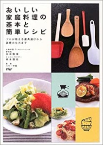 おいしい家庭料理の基本と簡単レシピ―プロが教える道具選びから調理の仕方(未使用 未開封の中古品)