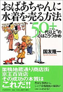 おばあちゃんに水着を売る方法(中古品)