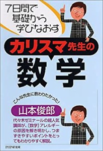 カリスマ先生の数学(中古品)