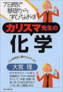 カリスマ先生の化学(中古品)