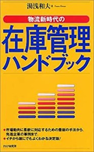 在庫管理ハンドブック(中古品)