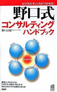 [野口式]コンサルティング ハンドブック (PHPハンドブック)(中古品)