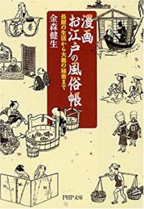 漫画お江戸の風俗帳—長屋の生活から大奥の秘密まで (PHP文庫 か 58-1)(中古品)