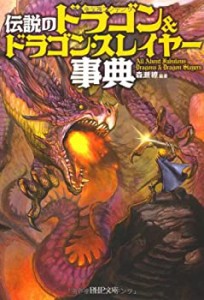 伝説の「ドラゴン＆ドラゴンスレイヤー」事典 (PHP文庫)(中古品)