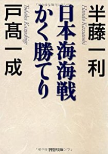 日本海海戦かく勝てり (PHP文庫)(中古品)