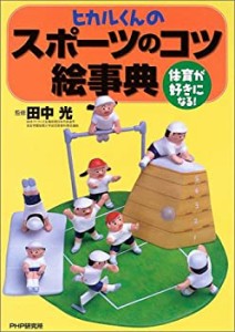 ヒカルくんのスポーツのコツ絵事典―体育が好きになる!(中古品)