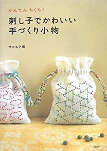 刺し子でかわいい手づくり小物(中古品)