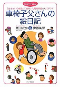 車椅子父さんの絵日記(中古品)