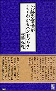 お経の意味がよくわかるハンドブック (PHPハンドブック)(中古品)