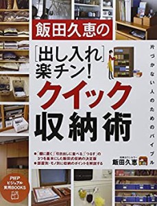 飯田久恵の [出し入れ]楽チン! クイック収納術 (PHPビジュアル実用BOOKS)(中古品)