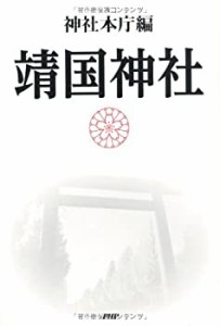 靖国神社(中古品)