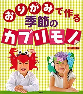 おりがみで作る季節のカブリモノ―なりきり!へ~んしん!(中古品)