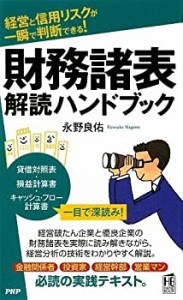 財務諸表解読ハンドブック (PHPハンドブック)(中古品)