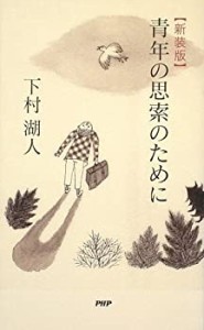 [新装版]青年の思索のために(中古品)