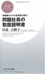 問題社員の取扱説明書 (PHPビジネス新書)(中古品)