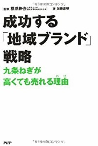 成功する「地域ブランド」戦略(中古品)