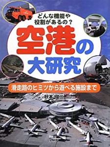 空港の大研究(中古品)