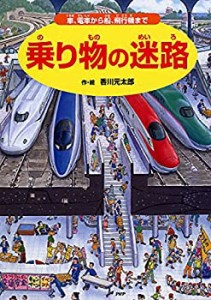 乗り物の迷路 車、電車から船、飛行機まで (さがしえ×のりもの【4歳 5歳か(中古品)