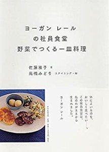 ヨーガンレールの社員食堂 野菜でつくる一皿料理(中古品)