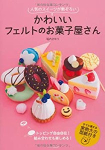 かわいいフェルトのお菓子屋さん(中古品)