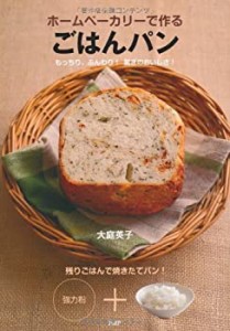 ホームベーカリーで作る ごはんパン(中古品)