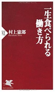 一生食べられる働き方 (PHP新書)(中古品)