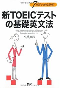 新TOEICテストの基礎英文法(中古品)