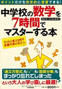 中学校の数学を7時間でマスターする本(中古品)