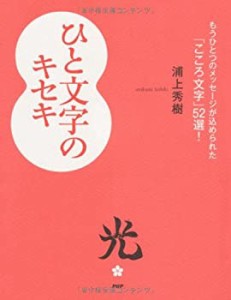 ひと文字のキセキ(中古品)