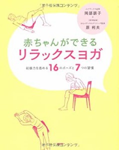 赤ちゃんができる リラックスヨガ 妊娠力を高める16のポーズと7つの習慣(中古品)