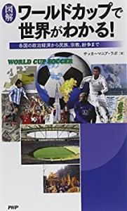 [図解]ワールドカップで世界がわかる!(中古品)