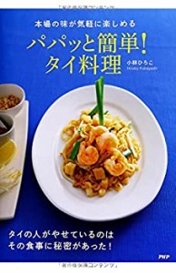 パパッと簡単! タイ料理(中古品)