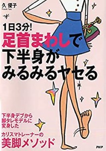 1日3分! 足首まわしで下半身がみるみるヤセる(中古品)