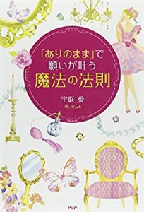 「ありのまま」で願いが叶う「魔法の法則」(中古品)