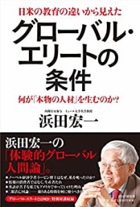 グローバル・エリートの条件(中古品)