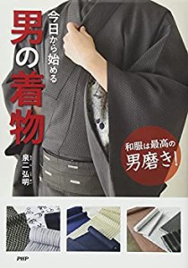 和服は最高の男磨き! 今日から始める男の着物(中古品)