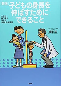 小児科専門医が教える食事と生活習慣 [新版]子どもの身長を伸ばすためにで (中古品)