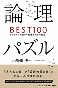 論理パズルBEST100(中古品)