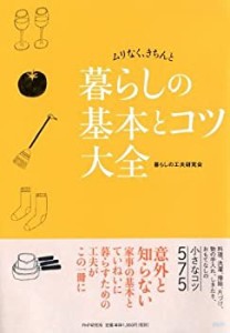 暮らしの基本とコツ大全(中古品)