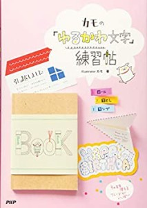 カモの 「ゆるかわ文字」練習帖(中古品)