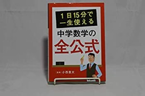 1日15分で一生使える中学数学の全公式(中古品)